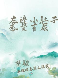 左边小肚子疼总感觉有尿