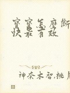 宝宝怎么断奶最快最有效