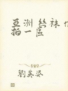 亚洲 丝袜 偷拍一区