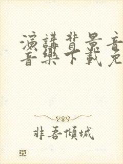 演讲背景音乐纯音乐下载免费