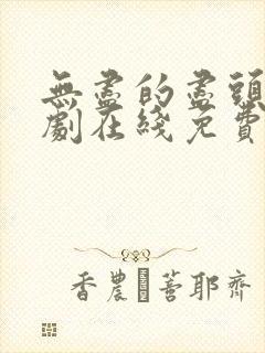 无尽的尽头电视剧在线免费观看全集