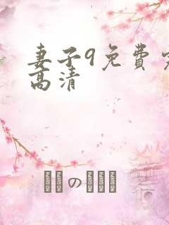 妻子9免费完整高清