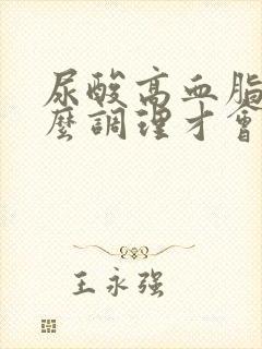 尿酸高血脂高怎么调理才会降