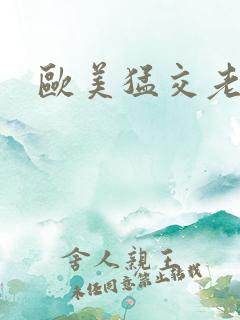 欧美猛交老太婆