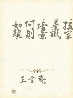 如何培养孩子的规则意识家长心得体会