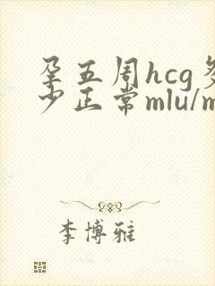 孕五周hcg多少正常mlu/ml
