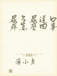 尿多尿道口有点疼怎么回事