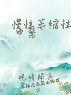 慢性萎缩性胃炎 中医