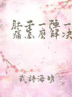 肚子一阵一阵的痛怎么解决