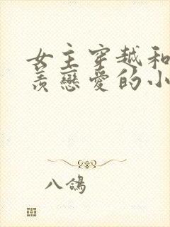 女主穿越和魏无羡恋爱的小说