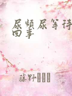 尿频尿等待怎么回事