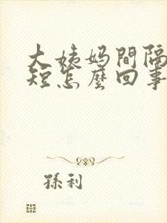 大姨妈间隔时间短怎么回事