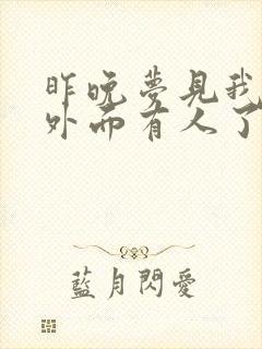 昨晚梦见我老公外面有人了还有个女儿