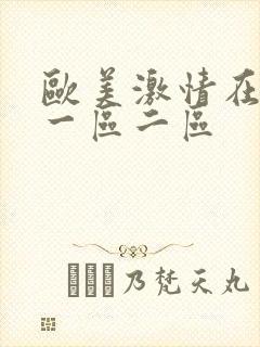 欧美激情在线看一区二区