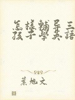 怎样辅导三年级孩子学英语