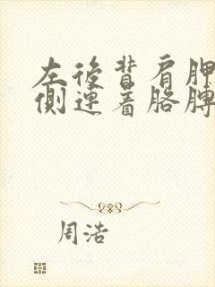 左后背肩胛骨左侧连着胳膊疼