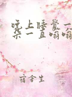 晚上睡觉一只耳朵一直嗡嗡响