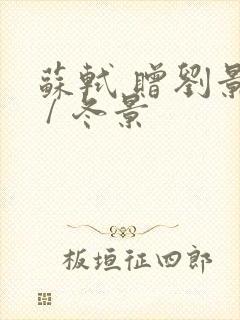 苏轼 赠刘景文 / 冬景