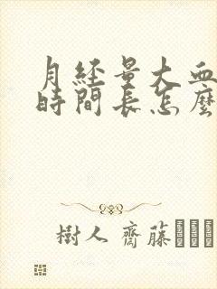 月经量大血块多时间长怎么回事