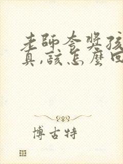 老师夸奖孩子认真,该怎么回复老师