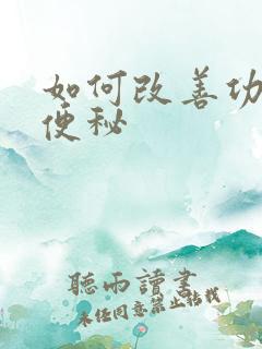 如何改善功能性便秘