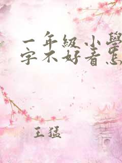 一年级小学生写字不好看怎么办