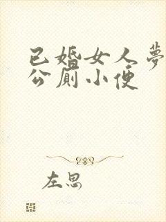 已婚女人梦见在公厕小便