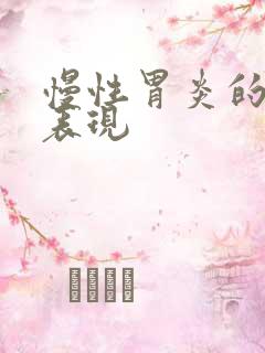 慢性胃炎的症状表现