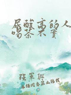 尿酸高的人不能喝茶不实