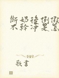 断奶后例假一直不干净是怎么回事