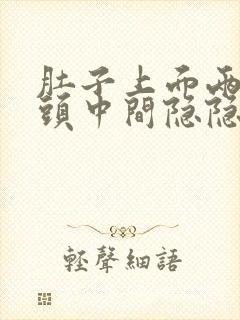 肚子上面两个骨头中间隐隐作痛