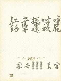 肚子总咕噜咕噜的响还放屁