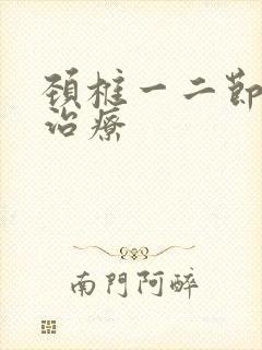 颈椎一二节怎么治疗