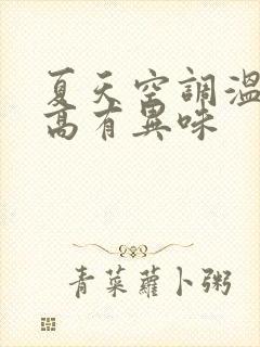 夏天空调温度调高有异味