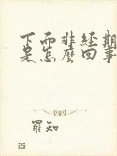 下面非经期流血是怎么回事