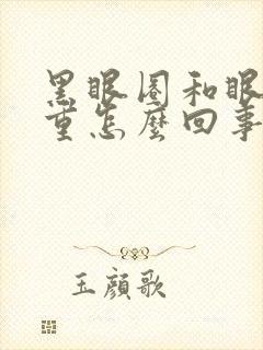 黑眼圈和眼袋很重怎么回事