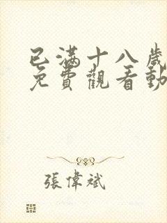 已满十八岁看的免费观看动漫