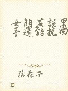 女朋友说累了分手还能挽回吗