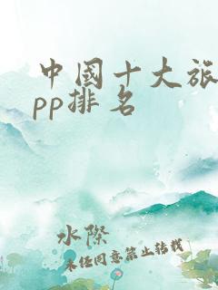 中国十大旅游app排名