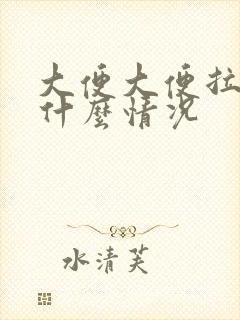 大便大便拉血是什么情况