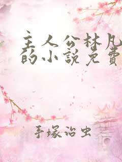 主人公林凡叶惜的小说免费阅读