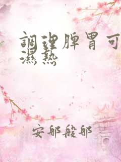 调理脾胃可以去湿热