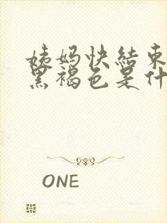 姨妈快结束血是黑褐色是什么原因