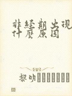 非经期出现血是什么原因