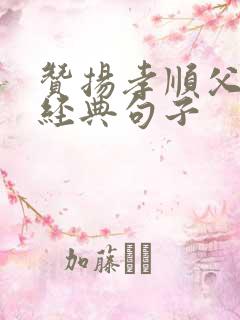 赞扬孝顺父母的经典句子