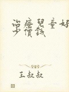 治疗儿童好动多少价钱