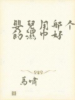 婴儿用哪个牌子的湿巾好