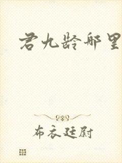 君九龄哪里能看