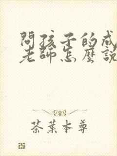 问孩子的成绩跟老师怎么说呢