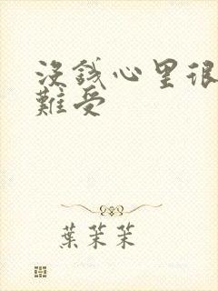 没钱心里很压抑难受